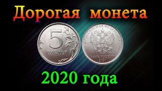 Эту очень дорогую разновидность монеты распознает любой. Дорогие разновидности 5 рублей 2020 года.