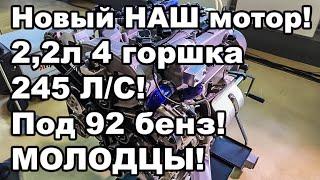 В РФ  появился новый двигатель: объём 2,2 литра, 4 цилиндра, мощность 245 л.с., рассчитан на 92-й