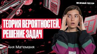 Решение задач на теорию вероятностей. Подготовка к ЕГЭ по математике! | Аня Матеманя