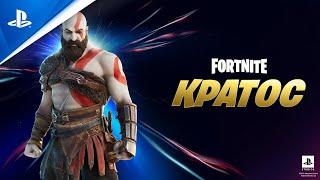 Fortnite | Новый набор Кратоса | PS5, PS4