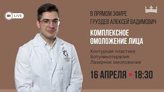 Комплексное омоложение лица – прямая трансляция из «Клиники доктора Груздева»