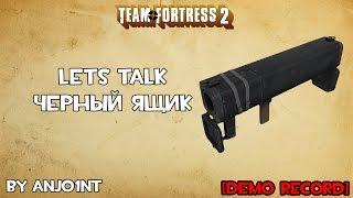 TF2 Lets Talk. Черный ящик