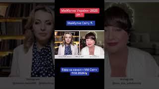 Майбутнє України - 2025 рік! ‼️ Майбутнє Світу ️