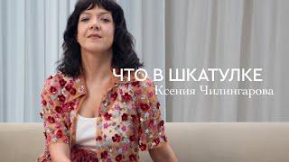 Что в шкатулке \\ издатель и главный редактор журнала Badlon Ксения Чилингарова