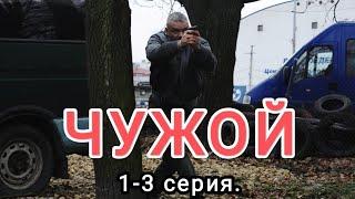 ЧУЖОЙ / 1,2,3 серия /  HD video