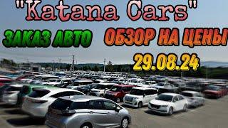 ЦЕНЫ И ОБЗОР АВТО 29.08.24 KATANA CARS #автоподбор #automobile #автомобили #kiacarnival #автоэксперт