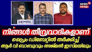 'നിങ്ങള്‍ തീവ്രവാദികളാണ്' ; പ്രൈം ഡിബേറ്റില്‍ തര്‍ക്കിച്ച് RV ബാബുവും അജ്മല്‍ ഇസ്മയിലും |SDPI ‌| PFI