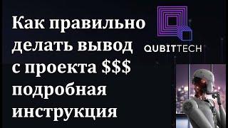 #Заработать с QUBITTECH как делать правильно вывод с проекта