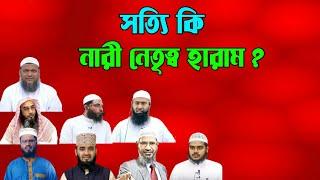 নারী নেতৃত্ব কি হারাম | ইসলামে নারী নেতৃত্ব কি হারাম?