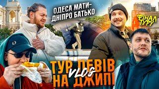 ТУР ЛЕВІВ НА ДЖИПІ ч.Фінальна / Одеса-Дніпро, Нове шоу в купе УЗ, екскурсія Одесою