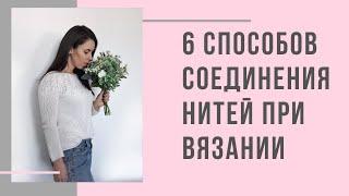 6 способов соединения нитей при вязании