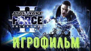 Star Wars The Force Unleashed 2 Игрофильм Русская озвучка