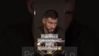 UFC 291 ВОЛКАНОВСКИ Родригес долгожданный бой