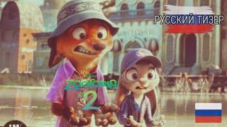 Зверополис 2 тизер на русском / Zootopia 2  russian teaser, трейлер на русском (2024)