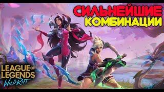 WILD RIFT СВЯЗКИ ЧЕМПИОНОВ , СИЛЬНЕЙШИЕ КОМБИНАЦИИ И КОМБО  ВАЙЛД РИФТ!