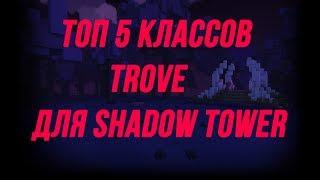 Топ 5 классов для Shadow Tower.TROVE