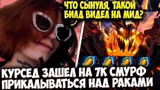 КУРСЕД ЗАШЕЛ НА 7К АКК ВЫГУЛЯТЬ МАГИЧЕСКОГО ФИНДА | ZXCURSED DOTA 2 STREAM