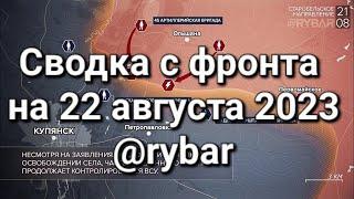 Сводка с фронта 22 августа 2023 года СВО Россия vs Украина