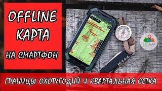 Лучшая offline карта охотника на смартфон! Границы охотугодий. Квартальная сеть лесничеств. Gurumaps