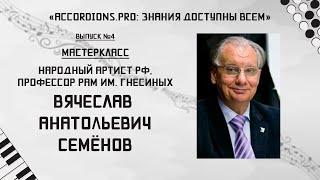 Знания доступны всем: Выпуск №4 Мастер-класс Вячеслава Семёнова