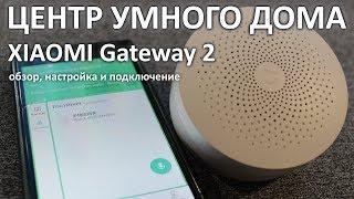 Умный дом Xiaomi. СМОТРЕТЬ ВСЕМ. Честный обзор ШЛЮЗА Xiaomi mi Home Gateway 2. Обзор, настройка