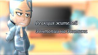 Реакция жителей Зонтопии на Зонтика[2/2]