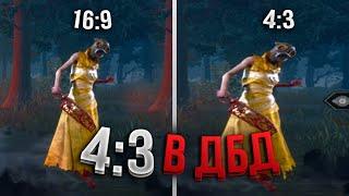 КАК СДЕЛАТЬ 4 НА 3 В ДБД / Как поменять разрешение экрана 4:3 в Dead by Daylight