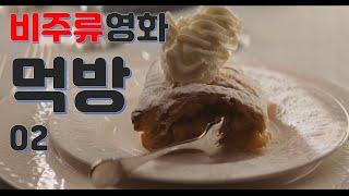 영화 먹방 모음02_Movie Eating Scene Collection