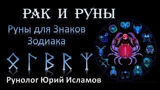 РАК и РУНЫ. Руны для Знака Зодиака Рак. Руны и Астрология. Раковские Руны помогут улучшить себя.