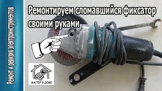 КАК ОТРЕМОНТИРОВАТЬ ФИКСАТОР Makita 9555 ,,Мастер в доме62TV,,