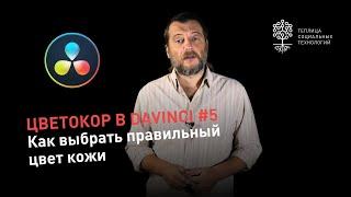 Цветокоррекция в DaVinci #5: как выбрать правильный цвет кожи при помощи вектороскопа