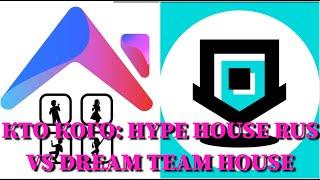 КТО КОГО: DREAM TEAM HOUSE VS. HYPE HOUSE RUS / 10 СЕКУНД / KARNAVAL, МИЛОХИН, POKROV / ФОТО / ПЕСНИ