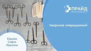 Накрытие операционной