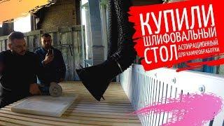 Шлифовальный аспирационный стол для камнеобработки 