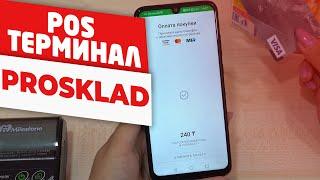 Как пользоваться POS Терминалом в PROSKLAD