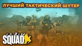 ОБЗОР SQUAD / Часть команды, часть корабля! Лучший шутер?