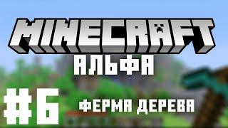 ФЕРМА ДЕРЕВА! - Майнкрафт Альфа 1.1.2 летсплей