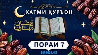 ХАТМИ ҚУРЪОН ПОРАИ 7