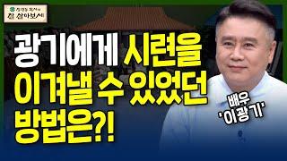 광기에게 찾아온 시련을 이겨낼 수 있었던 방법?! | 잘 살아보세 | 장경동, 류지광, 김민정, 윤설미, 배우 이광기 | 35회