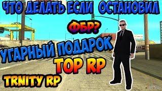 |ЧТО ДЕЛАТЬ ЕСЛИ ОСТАНОВИЛИ ФБР?|TOP ROLEPLAY|TRINITY RP/ТРИНИТИ РП