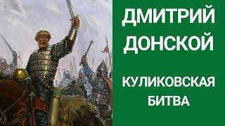 Дмитрий Донской Куликовская битва // Часть 2 // историческая карта // ЕГЭ древняя Русь 1380 год