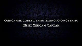 Описание совершения полного омовения | Шейх Хейсам Сархан