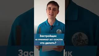 Застройщик не принимает акт осмотра что делать? #shorts #экспертновострой #приемкаквартир