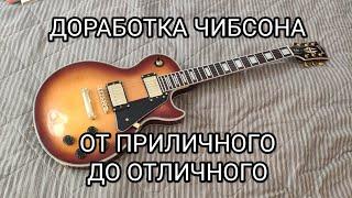 Обзор основных доработок китайской реплики Gibson Les Paul. В данном случае Custom санбёрст.