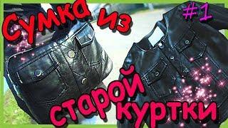 Как сшить сумку из старой кожаной куртки #1 Natalie Erim