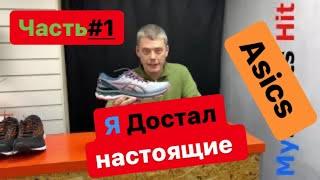 Достал самые настоящие Asics и Brooks, видео для тех кто зимой к лету готов.Часть#1