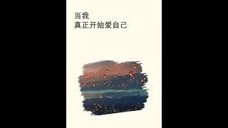 当我，真正开始爱自己 cut