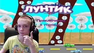 Лунтик X Приключение в городе ► ПРИКЛЮЧЕНИЯ ПРОДОЛЖАЮТСЯ ► #2