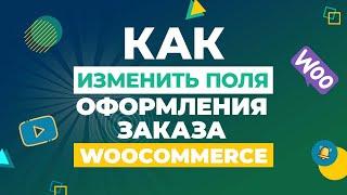  КАК ИЗМЕНИТЬ ПОЛЯ ОФОРМЛЕНИЯ ЗАКАЗА WOOCOMMERCE | SAPHALI WOOCOMMERCE RUSSIAN