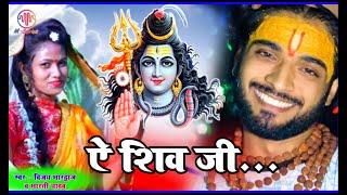 #Video ||  A Shiv Ji // ऐ शिव जी #Vijay Bhardwaj व #Bharti Yadav ka